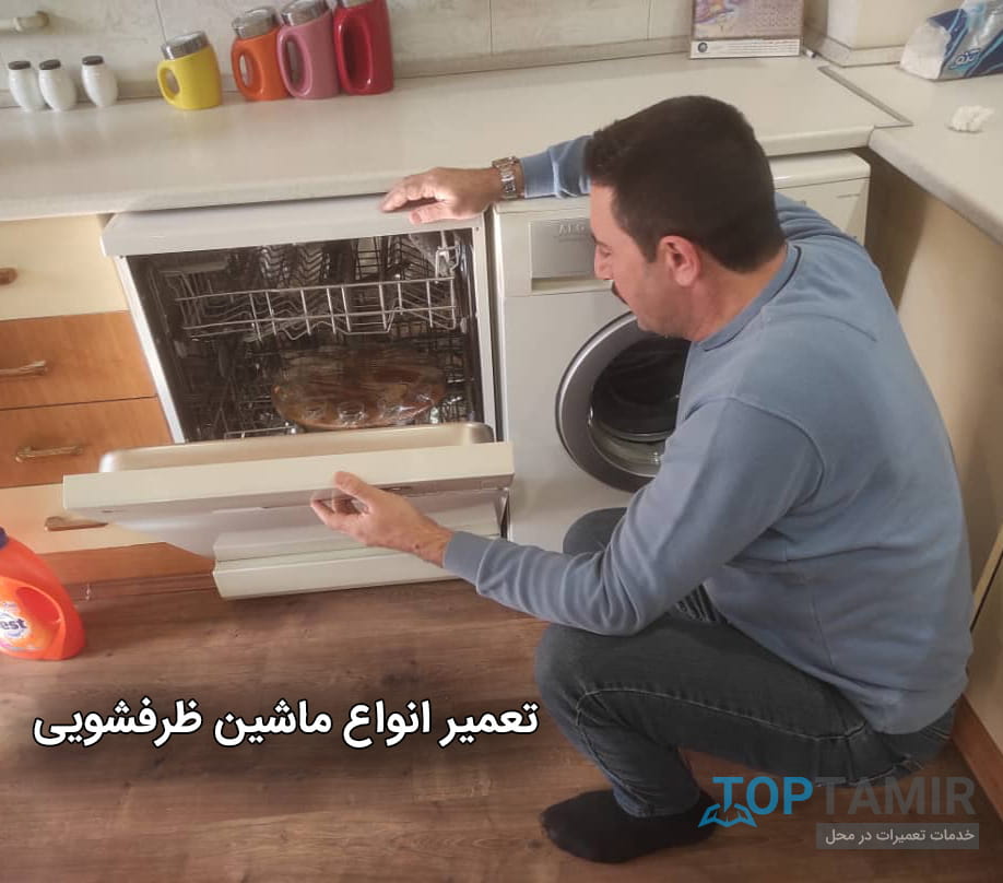تعمیر ماشین ظرفشویی توسط تعمیرکار تاپ تعمیر